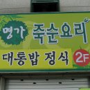 대통밥을 잘하는 집 죽녹원옆 [명가] 이미지