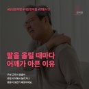 당산한의원 어깨 통증 원인이 궁금하다면