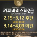 커피 바리스타 2급(주간) 이미지