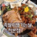 순천에코그린(주) | [족발이땡기는날순천본점] 순천족발맛집
