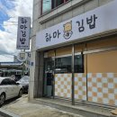 하마김밥전문점 이미지