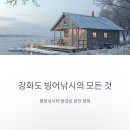 행복 낚시터 | 강화 황청낚시터 빙어낚시 방갈로 이용 꿀팁과 솔직한 조행기 후기