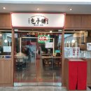 빠오즈푸 가산점 이미지