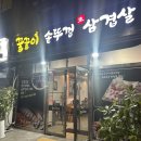 내포 솥뚜껑삼겹살 | 광주 양산동 삼겹살 맛집 꿀꿀이솥뚜껑삼겹살 솔직 후기