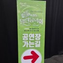 학생음악회 | KBS 열린음악회 인천 연수구 송도컨벤시아 공연 관람 후기~