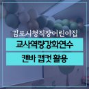 김포시청 직장어린이집