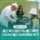 쇠부리 문화거리 | 울산 북구 철의 역사를 기록한 2024년 울산 쇠부리축제 후기