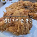 가마솥영천통닭