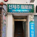 신제주지압원 이미지