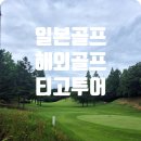 일본골프 즐거웠던 소도시 라운딩 후기