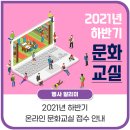 어수정작은도서관 | 2021년 하반기 온라인 문화교실 접수 안내