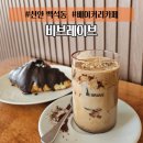 비브레이브천안 | 천안 백석동 베이커리 카페 "비브레이브"후기 및 총정리 디저트 맛집
