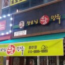 장모님왕만두
