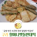 할머니멧돌빈대떡 | [인창동/맛집]구리 인창동에 위치한 노릇 노릇한 전이 맛있는 할머니멧돌빈대떡인창점 솔직후기!