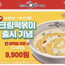 동대문 엽기떡볶이)) 엽떡 크림 분모자 떡볶이 먹어봤어용! 후기, 추천, 꿀팁 /트러플 매콤 맛/ 평내호평점