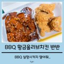 비에이치씨광주화정점 | BBQ 황금올리브 치킨 반반 후기/기프티콘 정말 쉽게 사용하는 법