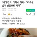 ‘매미 김치’ 미국서 화제... ”따뜻한 밥에 반찬으로 제격“ 이미지