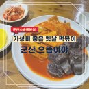 으뜸분식 | 군산 수송동 분식 맛집 옛날떡볶이 으뜸이야