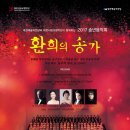 제6회 서귀포청소년오케스트라 유명연주자초청공개강좌&마에스트로콘서트 | 2017 송년음악회 - 환희의 송가