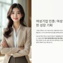 여성기업인증 조건 알아보기