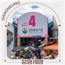 강원도 강릉 놀러 갈만한곳 시내 중앙시장 먹거리 홍게 건어물 물회 회포장