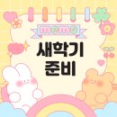 스테툴스 | 새학기 준비 (1) : 개학전 체크리스트
