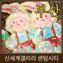 휴식 조형벤치 | 부산 무료 전시회 추천 <신세계백화점 스윗 비기닝> 행복의 달콤한 순간으로의 초대