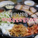 염포로R | 울산 중구 고기집 : 9대표숯불초벌돈구이
