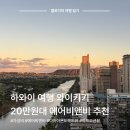 클로이비엔비