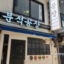 미야분식 이미지