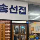 송선 | [세종] 정부세종청사 근처 종촌동 메가시티 대패 냉삼 맛집 “송선집”