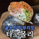 굴포천역(부평농협)(40508) | 굴포천역 술집 타코몰리 | 부리또와 1,900원 맥주, 데킬라까지!