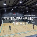 배드민턴 | 동탄 배드민턴 지훈배드민턴센터 레슨 후기