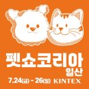 킹스팩토리 | 2026 일산 킨텍스 펫쇼코리아(하) 주차관련&참가브랜드 모든정보 한눈에