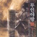 무인야망 6(완)/조현우/영상노트 (신무협) 2007-11-05 이미지