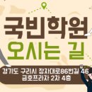 국빈학원 - 21333 | 국빈학원