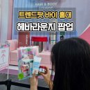 영빌딩 | 트렌드팟 바이 올리브영 홍대 헤바 라운지 팝업 후기