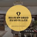 예랑이 결혼 예복 후기 로브바이미니스트로 롯데백화점 인천점에서 맞춤부터 구월점 대여까지 전부 완료!