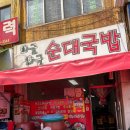 아랫시장순대국밥 네이버블로그