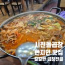 여수우체국 | 여수 시전돌곱창 ㅣ 곱창전골 솔직후기, 수육, 가격, 웨이팅, 내돈내산