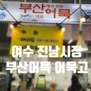 진남시장 | 여수 현지인 진남시장 숨은 맛집 어묵고 부산어묵 후기 - 추천