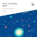 별을 통해 우리의 삶을 성찰하다! 이미지