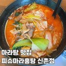 피슈마라홍탕 신촌점 이미지