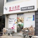 펄수족관