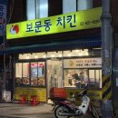 보문동치킨 이미지