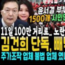 윤석열 대통령 부부 끝왔다! 1500개 시민단체 움직였다, 정의당도 김건희 특검발의 (김건희 단독, 계좌 이용 업체 알고보니 무점포! 이미지