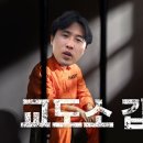 교도소 다녀왔습니다... 이미지