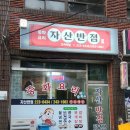 자산반점 | 마산 중국집으로 노포맛집 자산반점 추천 드려요.