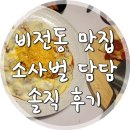 [평택 맛집] 매콤~한 쭈꾸미에 피자까지? 근데 맛있기까지 한 평택 비전동 맛집, 소사벌 담담 쭈꾸미