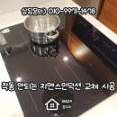 지멘스에너지 | 작동안되는 지멘스인덕션 교체 시공 후기